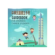 中華民國僑生手冊102年版 [光碟]