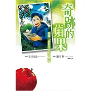 奇跡的蘋果 ~ 顛覆「絕對不可能」農家 ~ 全