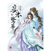 妾本驚華(十)(完)