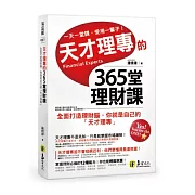 天才理專的365堂理財課