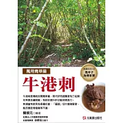 萬用青草藥：牛港刺