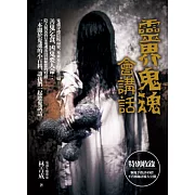 靈界鬼魂會講話