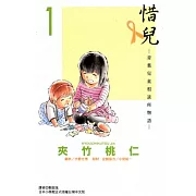 惜兒-青葉児童相談所物語 1