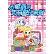 小裁縫的閃亮魔法派對 (注音版）