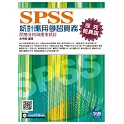 SPSS統計應用學習實務：問卷分析與應用統計(第三版) (附光碟1片)