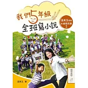 我們五年級，全班寫小說：溫美玉老師的祕密武器2