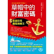 當富拉克遇見海賊王：草帽中的財富密碼