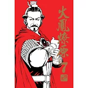火鳳燎原 珍藏版 7