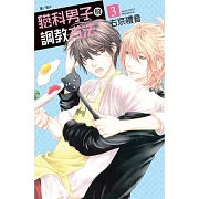 貓科男子的調教方法 3