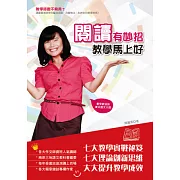 閱讀有妙招，教學馬上好