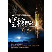 聖槍傳說 卷二：永生神廟