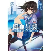 噬血狂襲08：愚者和暴君