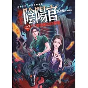 兼差陰陽官(2)打鬼也要有些智慧