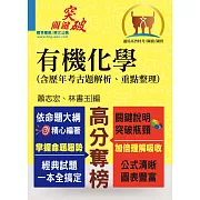 高普特考【有機化學（含歷年考古題解析、重點整理）】（突破瓶頸攻略，經典試題收錄）2版