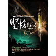 聖槍傳說 卷三：棄魂之地