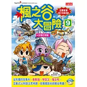 楓之谷大冒險9：友情的考驗
