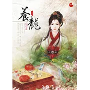 養龍 上