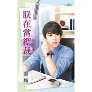 皇親在現代之朕在當總裁