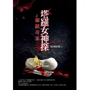 塔羅女神探之繭鎮奇案