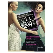 完美女人變身魔法書：成為由內而外360度無死角美麗女王的完全攻略