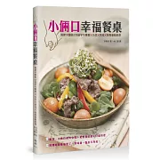 小倆口幸福餐桌：簡便少鹽的122道早午晚餐X小菜X烘培X特別推薦料理