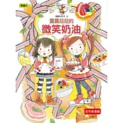 露露和菈菈16：露露菈菈的微笑奶油（低中年級讀本）