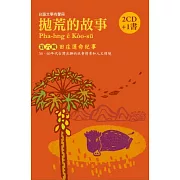 拋荒的故事第六輯：田庄運命紀事（2CD+ 1書）