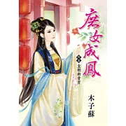 庶女成鳳 終卷 皇朝新貴胄