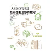 大師如何設計：最節能的生態綠住宅