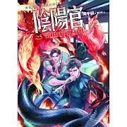 兼差陰陽官(5)這些妖仙可不好惹