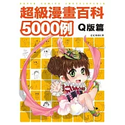 超級漫畫百科5000例 Ｑ版篇