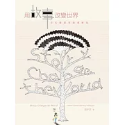 用故事改變世界：文化脈絡與故事原型