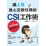 讓上司放心交辦任務的CSI工作術：工作零失誤，你的升官加薪永遠比別人早一步