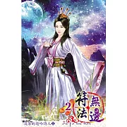符法無邊02