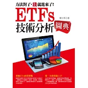 ETFs技術分析圖典