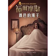福爾摩斯經典探案：雜色的繩子