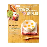 用保鮮袋輕鬆做美味離乳食：輕鬆分裝、冷凍保鮮、方便隨時取用！