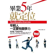 畢業五年，就定位