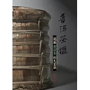 普洱茶鑑【認識普洱茶的九堂課】