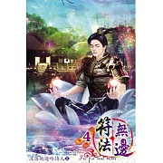 符法無邊04