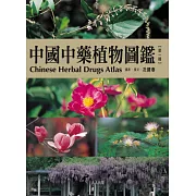 中國中藥植物圖鑑(第一輯)