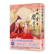 穿越馨生愛上你 卷五 越千年，終能共枕眠(完)（特別收錄八回番外篇）