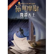 福爾摩斯經典探案：間諜大王