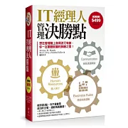 IT經理人管理決勝點(套書)