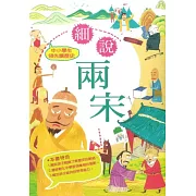 中小學生領先讀歷史7：細說兩宋