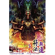 符法無邊05