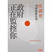 政府正在監控你：史諾登揭密