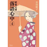 昭和元祿 落語心中 4