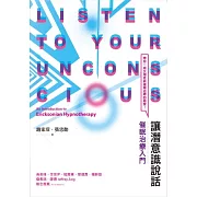 讓潛意識說話：催眠治療入門