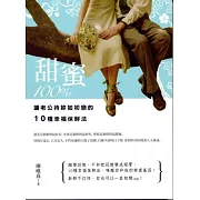 甜蜜100%：讓老公待妳如初戀的10種幸福保鮮法